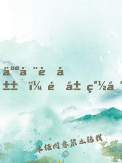 人在蜀山，開局簽到無雙劍體